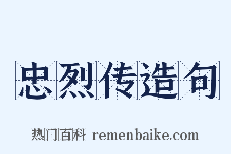 忠烈传造句是什么意思的图片